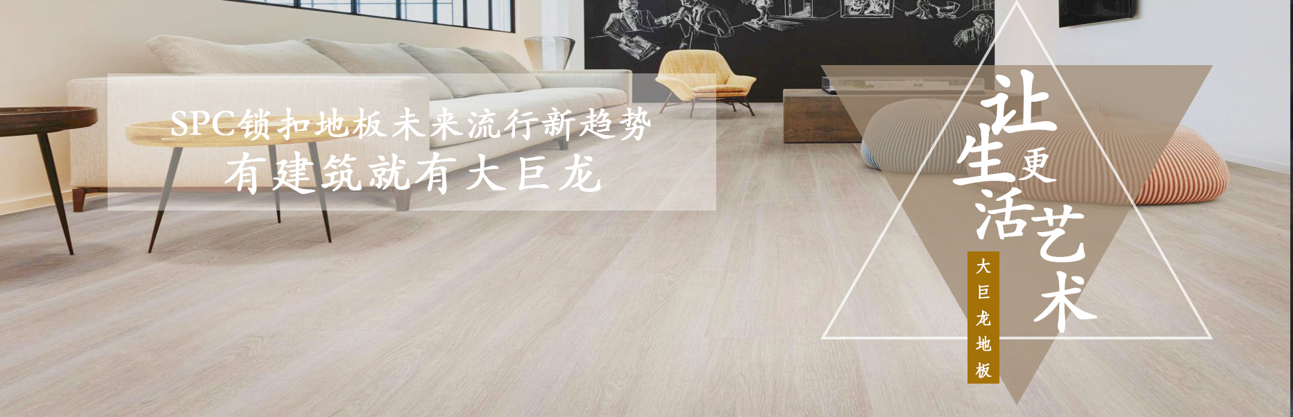 大巨龍spc鎖扣地板未來流行新趨勢(shì)