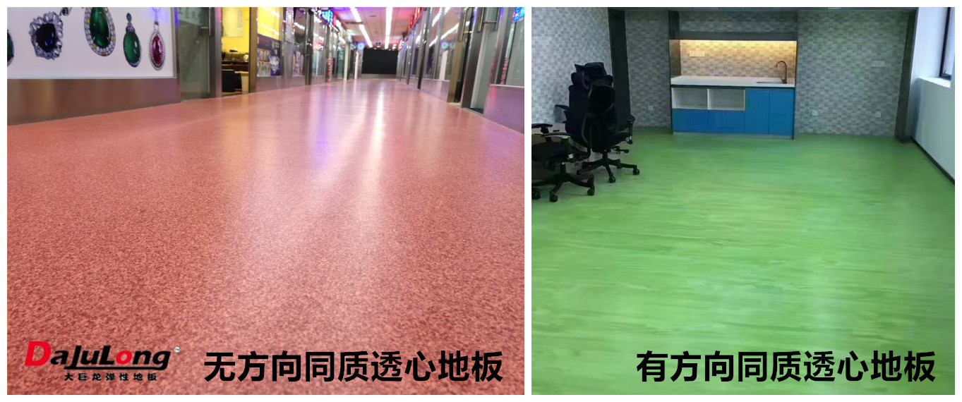 同質透心地板